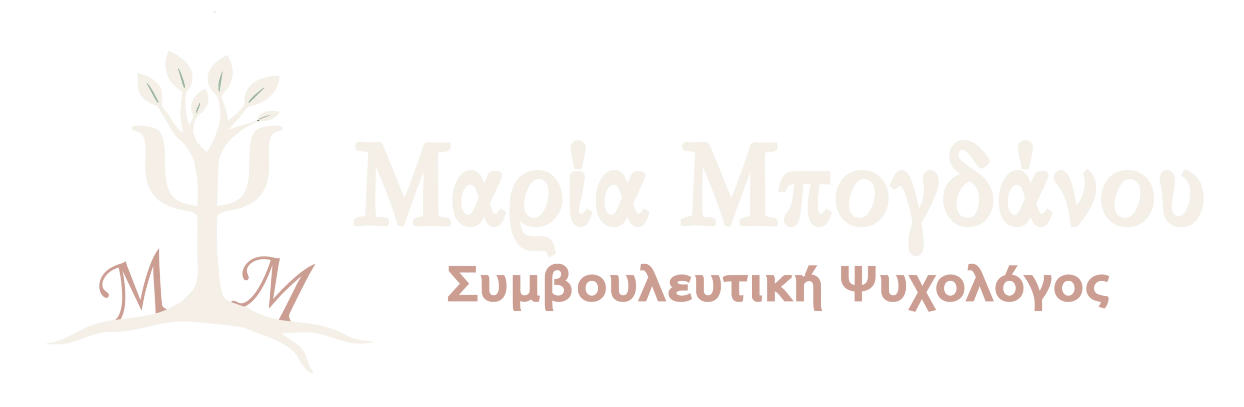 &Mu;&alpha;&rho;ί&alpha; &Mu;&pi;&omicron;&gamma;&delta;ά&nu;&omicron;&upsilon; - &Psi;&upsilon;&chi;&omicron;&lambda;ό&gamma;&omicron;&sigmaf;